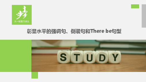 20版：（全国）彰显水平的强调句、倒装句和There be句型(步步高)