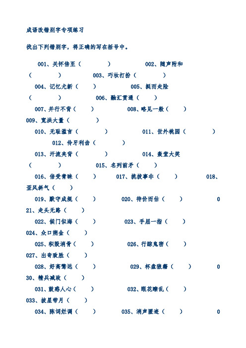 成语改错别字专项练习200题