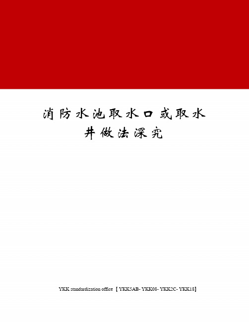 消防水池取水口或取水井做法深究审批稿