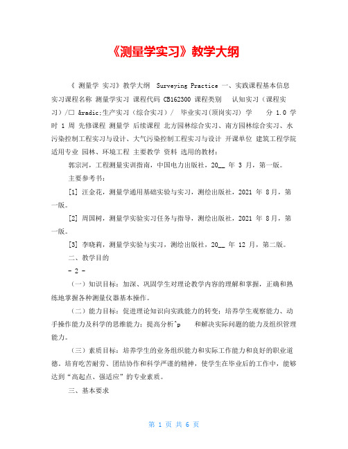 《测量学实习》教学大纲