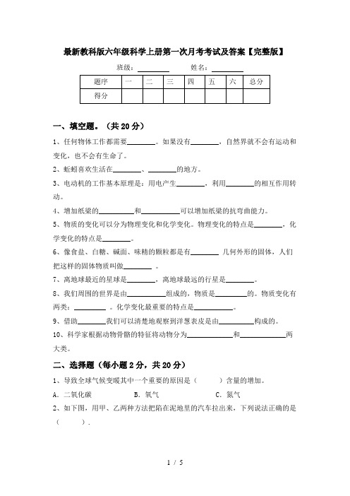 最新教科版六年级科学上册第一次月考考试及答案【完整版】