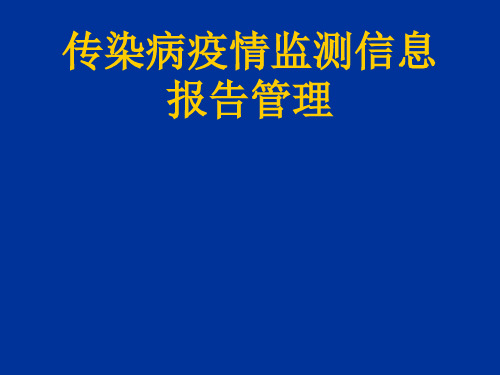 传染病疫情监测信息报告管理..ppt