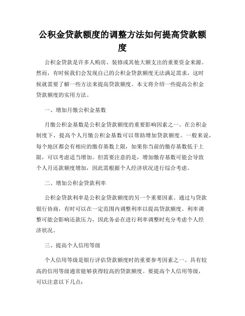 公积金贷款额度的调整方法如何提高贷款额度