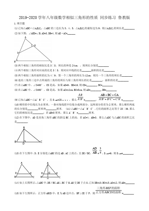 2019-2020学年八年级数学相似三角形的性质 同步练习 鲁教版.doc