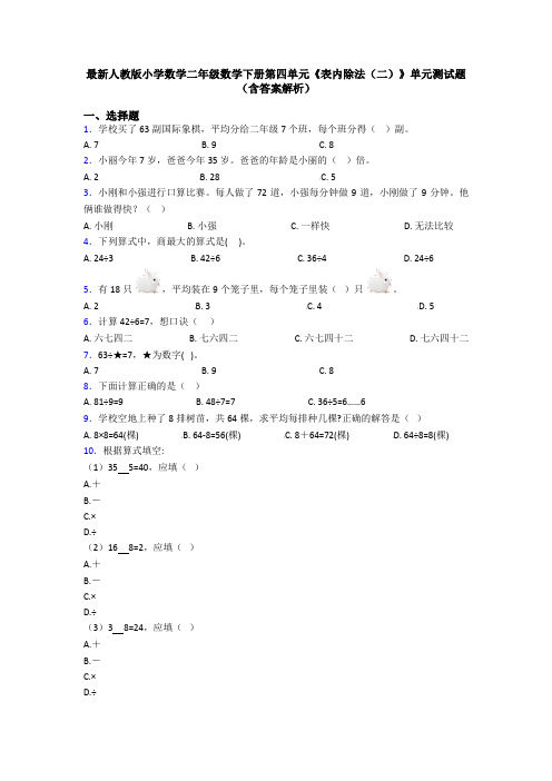 最新人教版小学数学二年级数学下册第四单元《表内除法(二)》单元测试题(含答案解析)