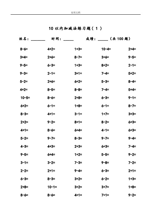 10以内加减法及混合运算(100道)