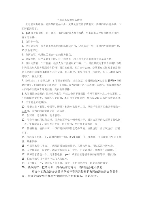 去毛里求斯要准备什么物品