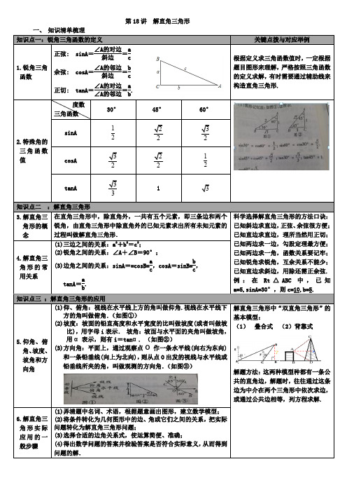 2019年华师大版中考总复习知识点梳理：第18讲解直角三角形