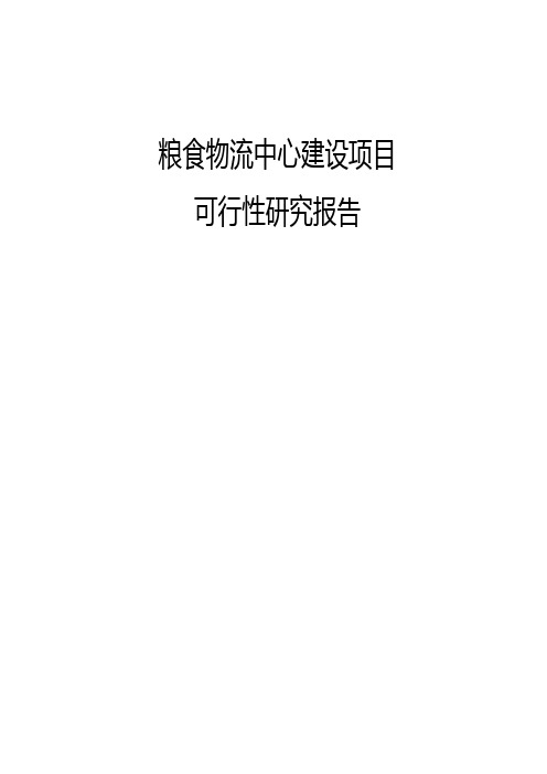 粮食物流中心建设项目可行性研究报告(正文)_