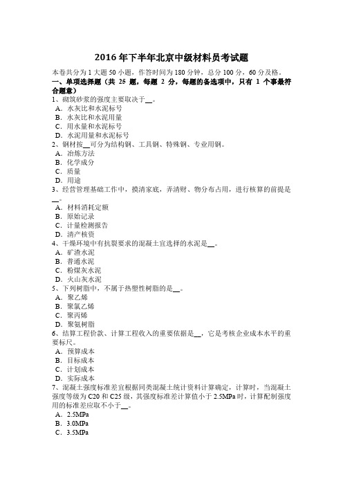 2016年下半年北京中级材料员考试题