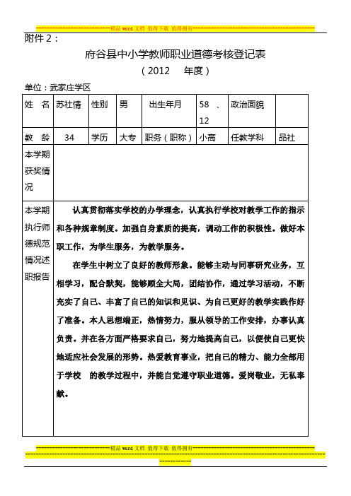 府谷县中小学教师职业道德考核登记表