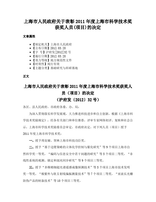 上海市人民政府关于表彰2011年度上海市科学技术奖获奖人员(项目)的决定