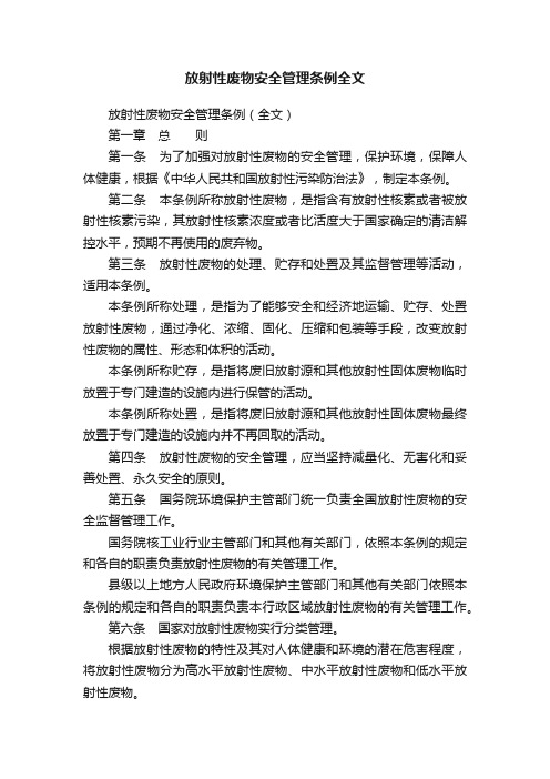 放射性废物安全管理条例全文