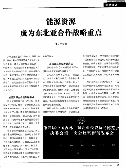 能源资源成为东北亚合作战略重点