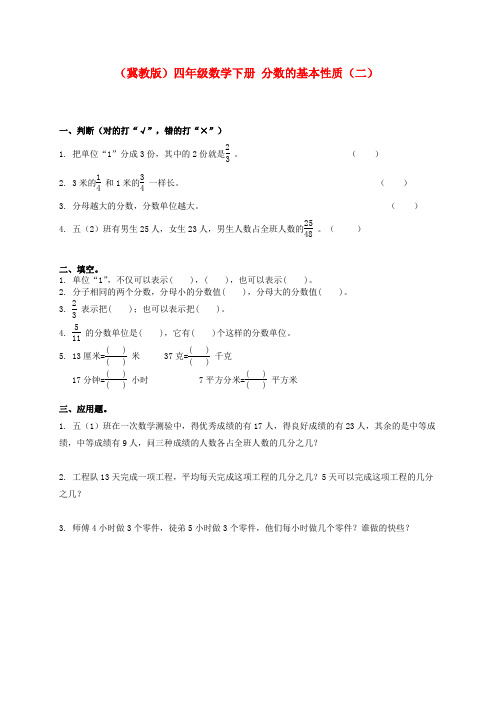 四年级数学下册 分数的基本性质(二)一课一练(无答案) 冀教版
