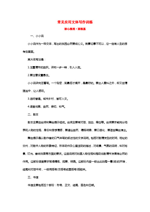 2021年高考语文一轮温习（核心梳理固根基）4.2.4常见实用文体写作训练新人教版