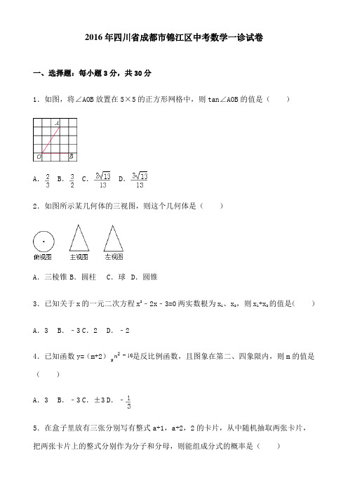 四川省成都市锦江区中考数学一诊试题及答案