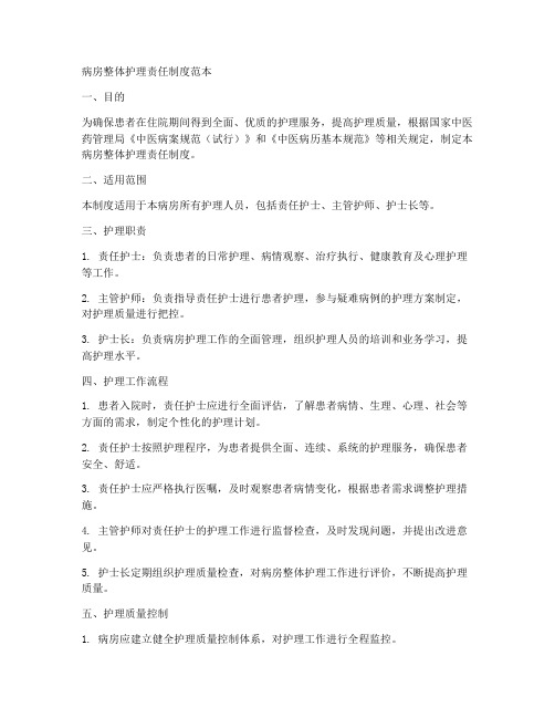 病房整体护理责任制度范本