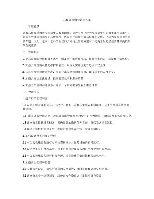 高校公寓物业管理方案