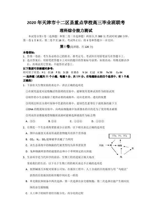 2020年天津市十二区县重点学校高三毕业班联考