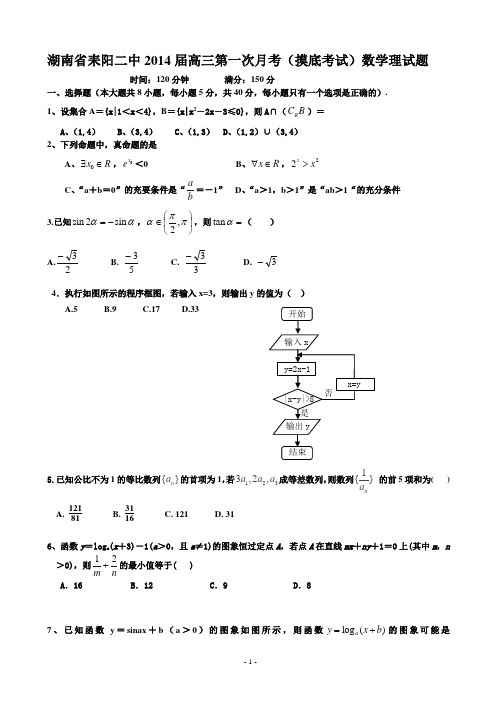 [套卷]湖南省耒阳二中2014届高三第一次月考(摸底考试)数学理试题