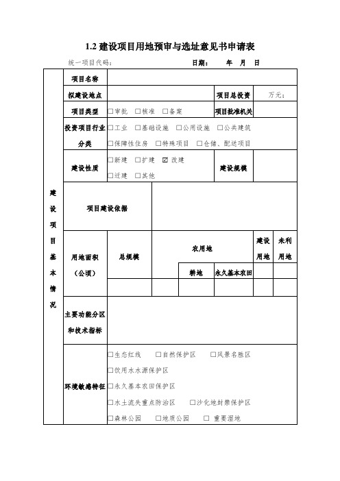 建设项目用地预审与选址意见书申请表