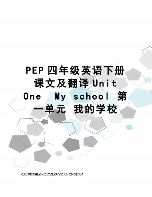 pep四年级英语下册课文及翻译unitonemyschool第一单元我的学校