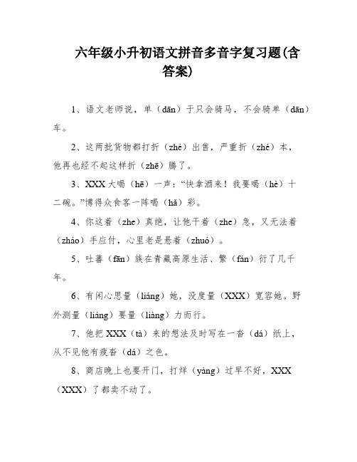 六年级小升初语文拼音多音字复习题(含答案)