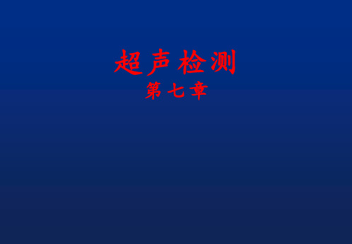 超声无损检测 第7章 板材管材超声检测