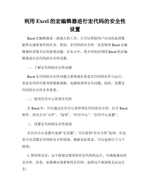 利用Excel的宏编辑器进行宏代码的安全性设置