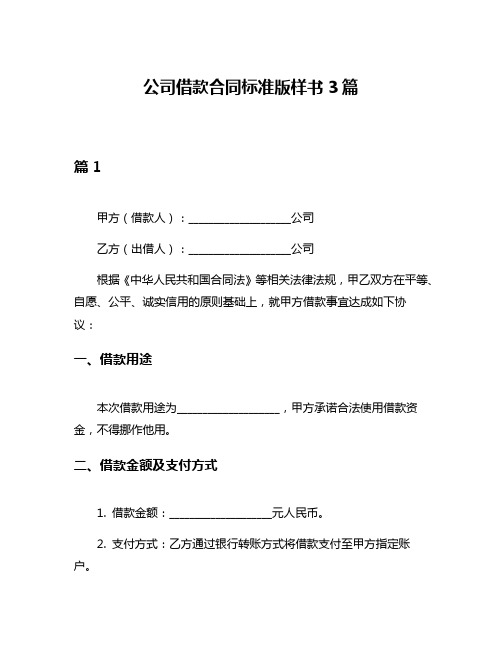 公司借款合同标准版样书3篇