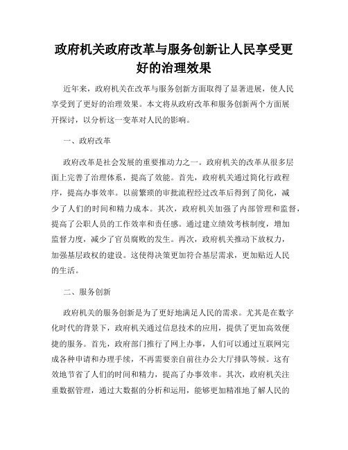 政府机关政府改革与服务创新让人民享受更好的治理效果