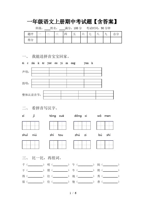 一年级语文上册期中考试题【含答案】