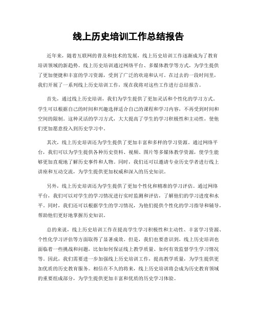 线上历史培训工作总结报告