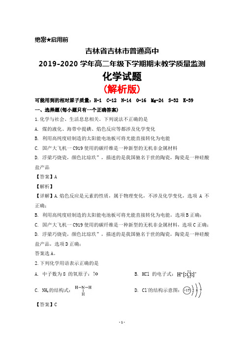 吉林省吉林市普通高中2019-2020学年高二年级下学期期末教学质量监测化学试题(解析版)