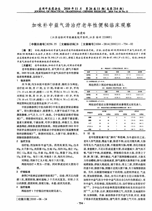 加味补中益气汤治疗老年性便秘临床观察