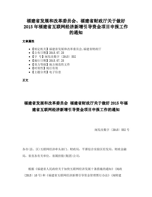 福建省发展和改革委员会、福建省财政厅关于做好2015年福建省互联网经济新增引导资金项目申报工作的通知