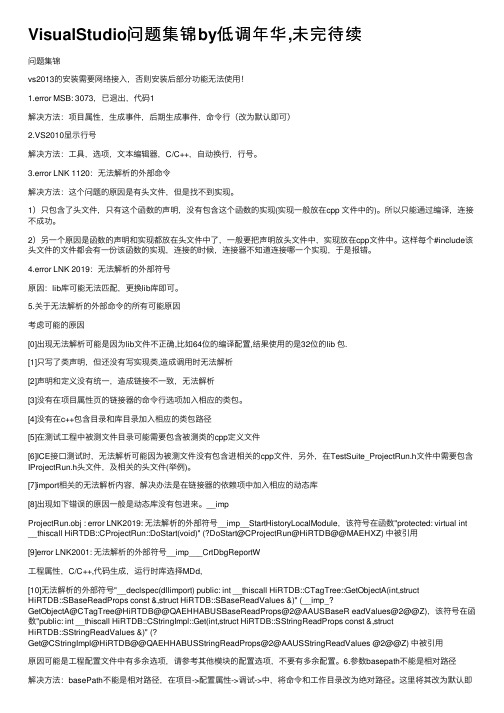 VisualStudio问题集锦by低调年华,未完待续