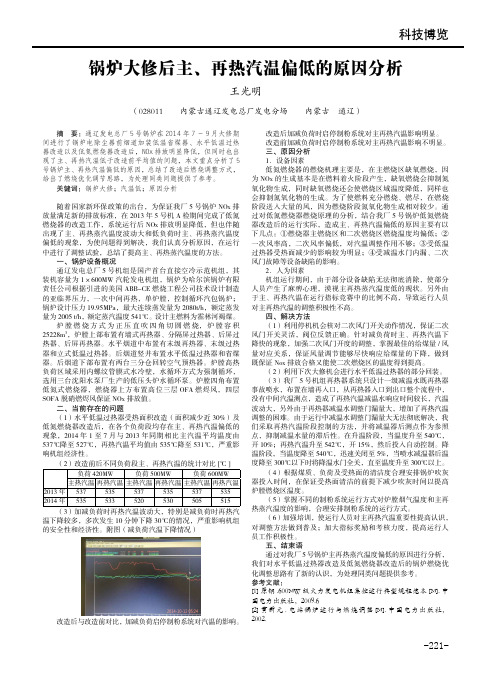 锅炉大修后主、再热汽温偏低的原因分析