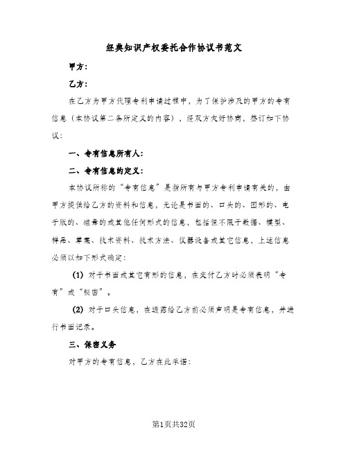 经典知识产权委托合作协议书范文(7篇)