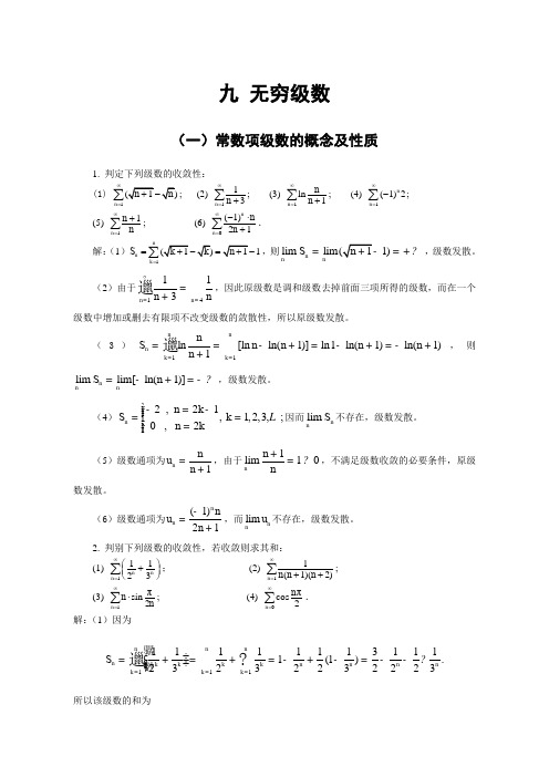 九  无穷级数(1-4)节习题及答案