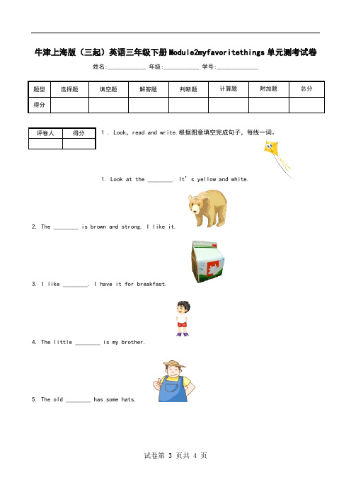 牛津上海版(三起)英语三年级下册Module2myfavoritethings单元测考试卷.doc