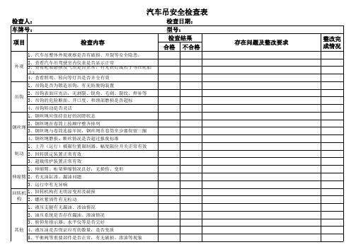 汽车吊安全检查表