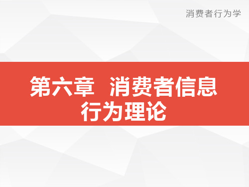 消费者信息行为理论