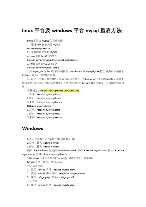 各平台MySQL启动停止命令