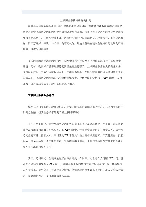 互联网金融的纠纷解决机制