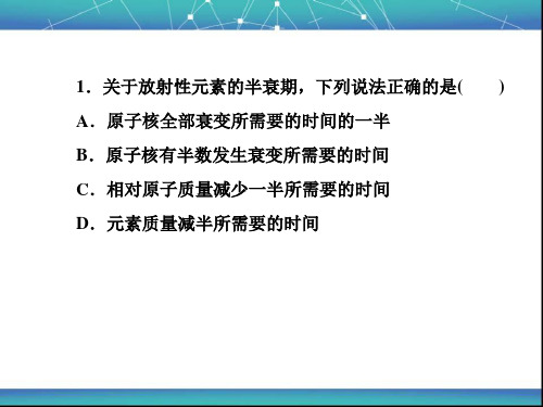 放射性元素的衰变 课件