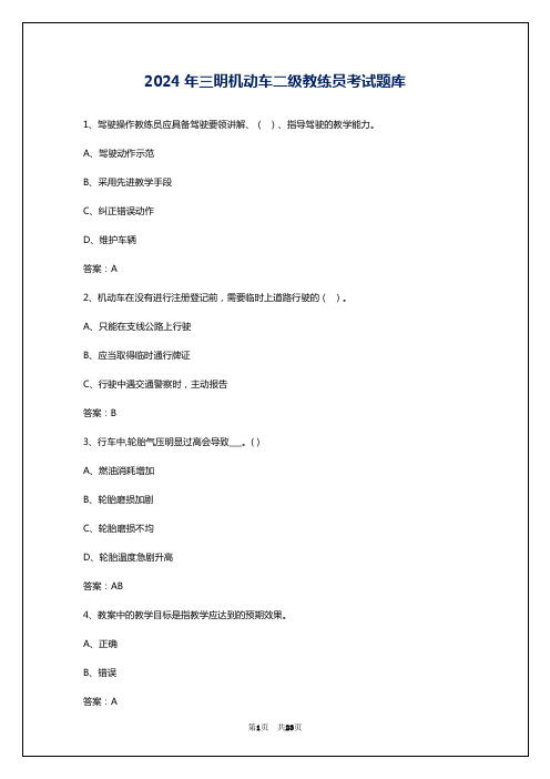 2024年三明机动车二级教练员考试题库