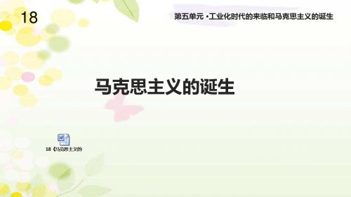 岳麓版九年级历史上册18《马克思主义的诞生》课件