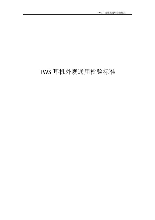 TWS耳机外观通用检验标准1